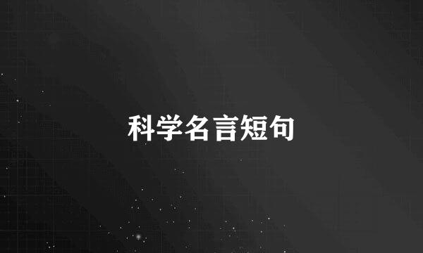科学名言短句