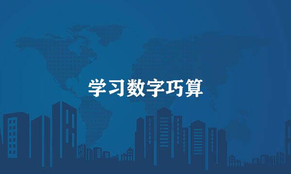 学习数字巧算