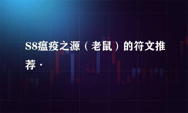 S8瘟疫之源(老鼠)的符文推荐·