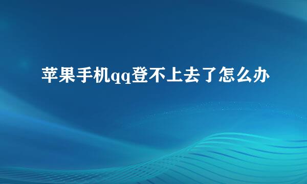 苹果手机qq登不上去了怎么办