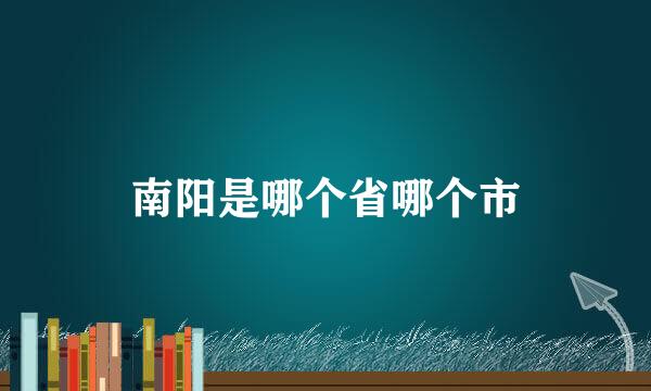 南阳是哪个省哪个市