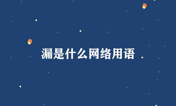漏是什么网络用语