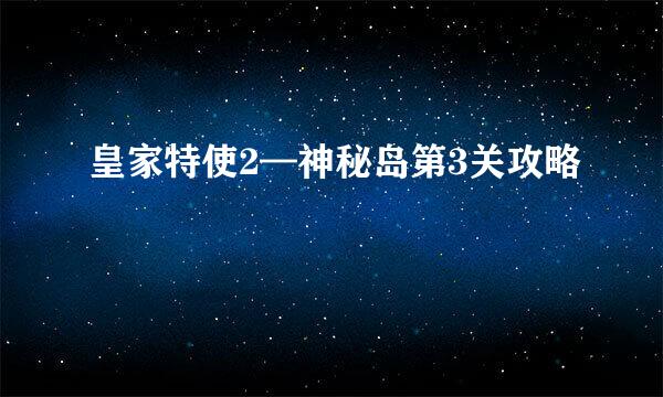 皇家特使2—神秘岛第3关攻略