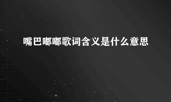 嘴巴嘟嘟歌词含义是什么意思