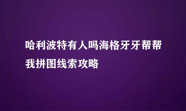 哈利波特有人吗海格牙牙帮帮我拼图线索攻略