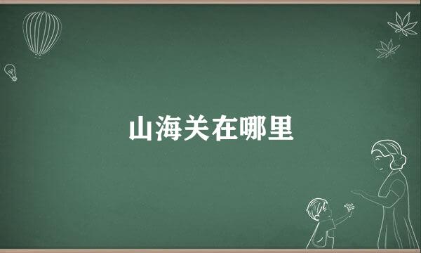 山海关在哪里