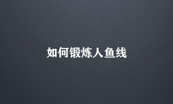 如何锻炼人鱼线