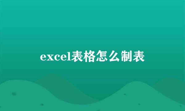 excel表格怎么制表