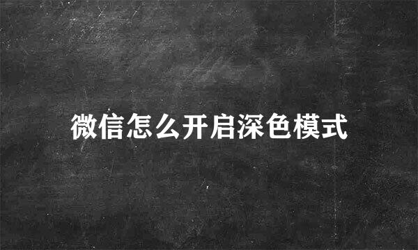 微信怎么开启深色模式