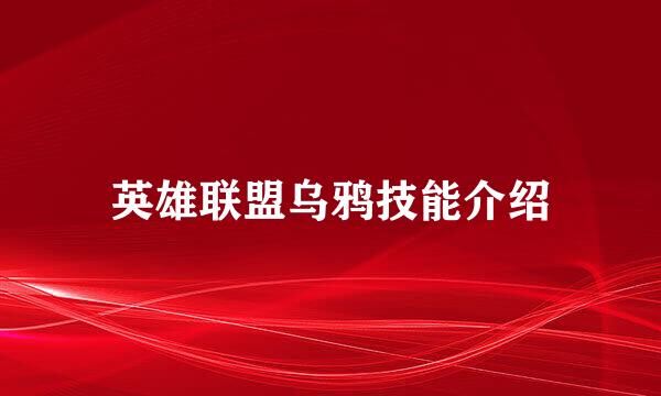英雄联盟乌鸦技能介绍