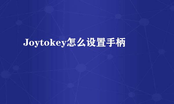Joytokey怎么设置手柄