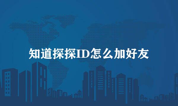 知道探探ID怎么加好友