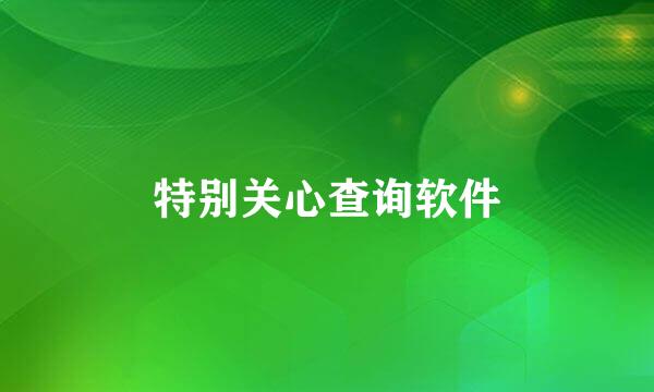 特别关心查询软件