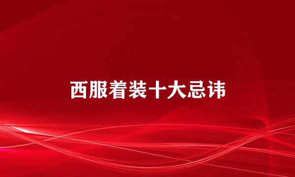 西服着装十大忌讳
