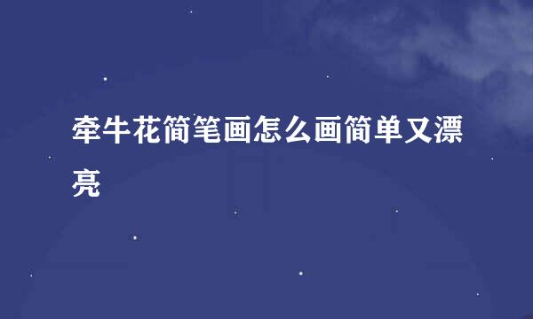 牵牛花简笔画怎么画简单又漂亮