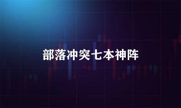 部落冲突七本神阵
