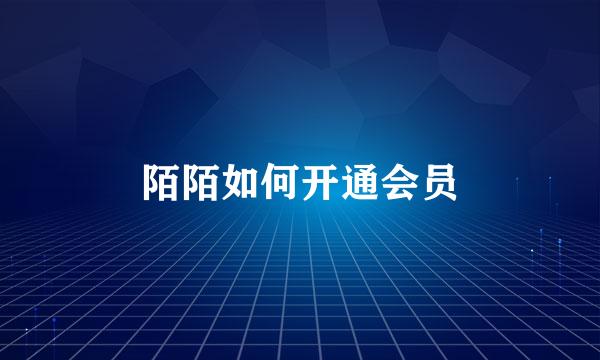 陌陌如何开通会员