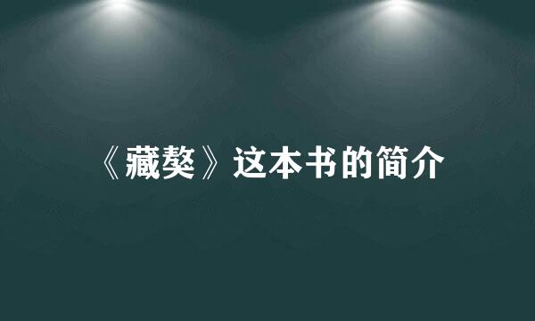 《藏獒》这本书的简介