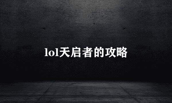lol天启者的攻略