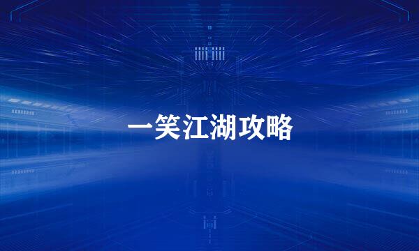一笑江湖攻略