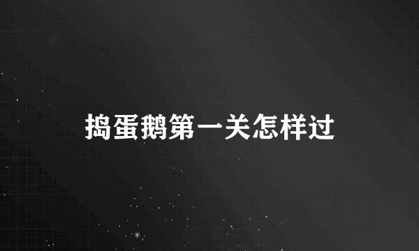 捣蛋鹅第一关怎样过