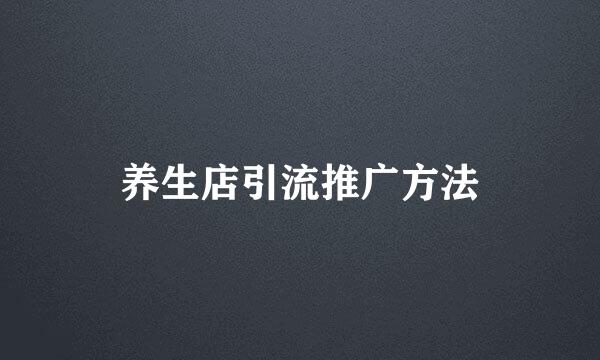 养生店引流推广方法