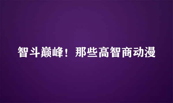 智斗巅峰！那些高智商动漫