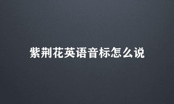 紫荆花英语音标怎么说