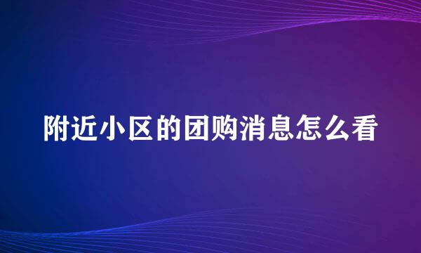 附近小区的团购消息怎么看