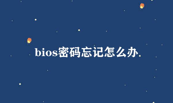 bios密码忘记怎么办