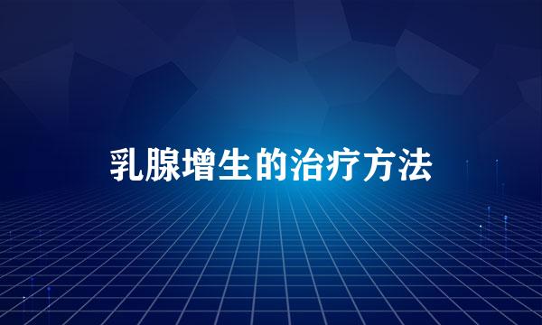 乳腺增生的治疗方法