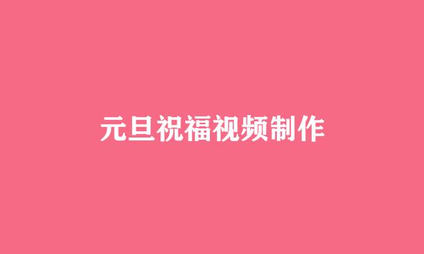 元旦祝福视频制作
