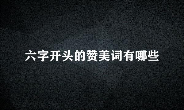 六字开头的赞美词有哪些