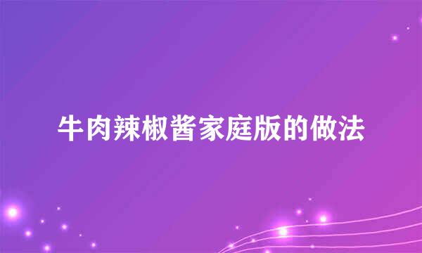 牛肉辣椒酱家庭版的做法