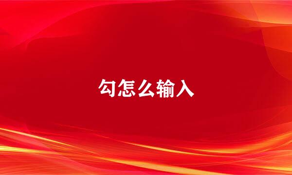 勾怎么输入