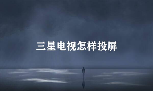 三星电视怎样投屏