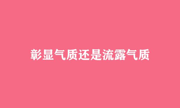 彰显气质还是流露气质