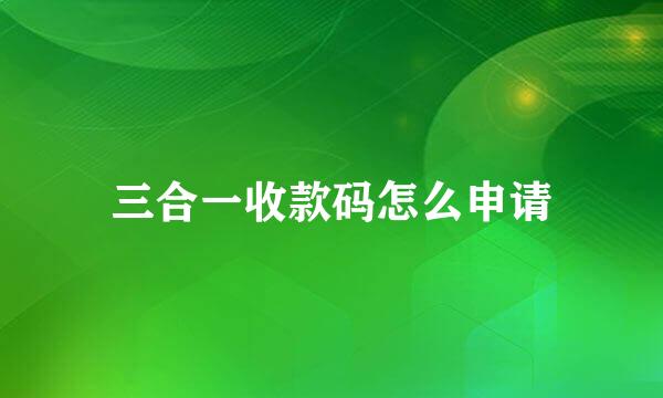 三合一收款码怎么申请