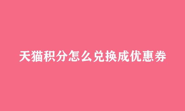 天猫积分怎么兑换成优惠券