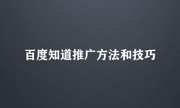 百度知道推广方法和技巧