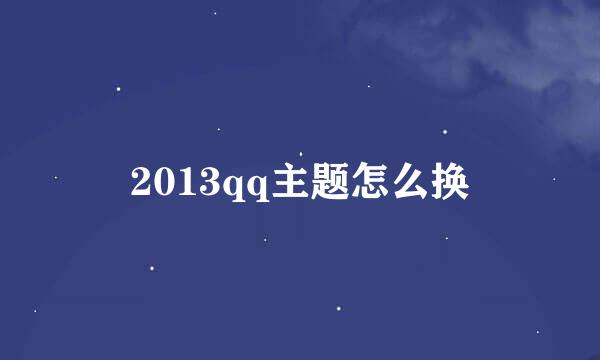 2013qq主题怎么换