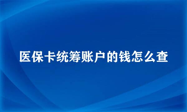 医保卡统筹账户的钱怎么查