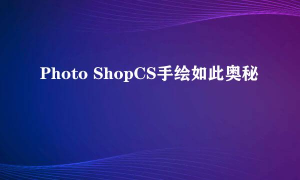 Photo ShopCS手绘如此奥秘