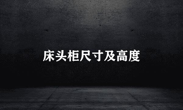 床头柜尺寸及高度