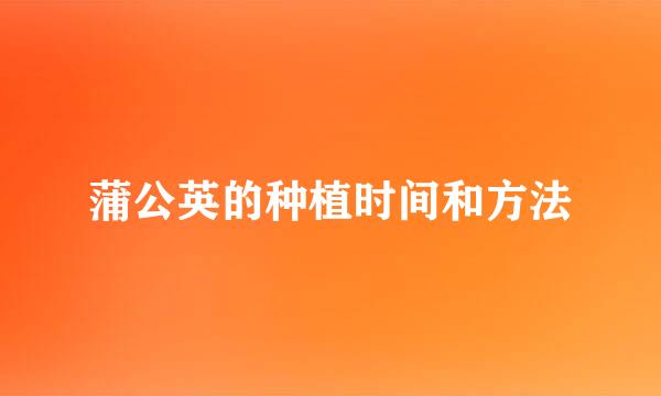 蒲公英的种植时间和方法