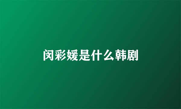 闵彩媛是什么韩剧