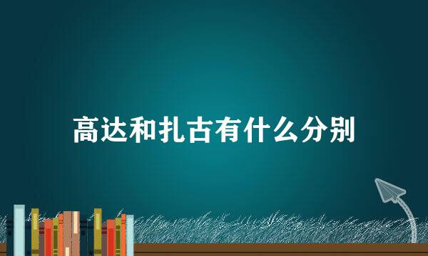 高达和扎古有什么分别