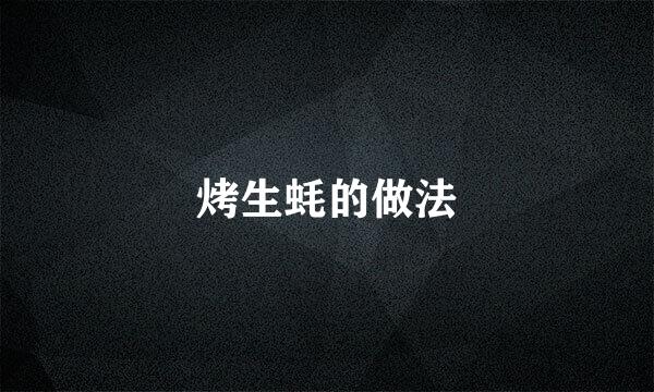 烤生蚝的做法