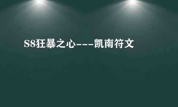 S8狂暴之心---凯南符文