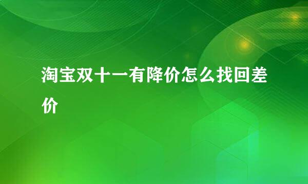 淘宝双十一有降价怎么找回差价